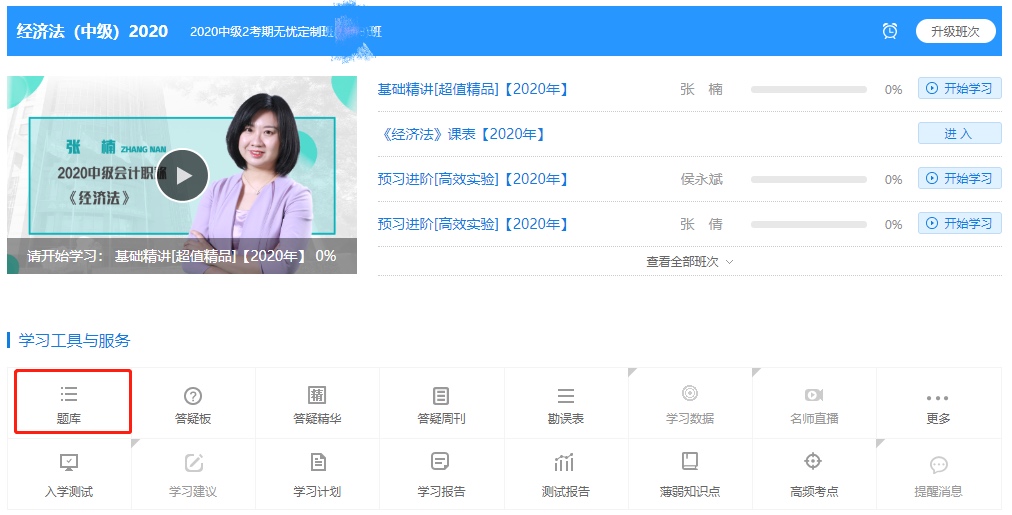 中級(jí)會(huì)計(jì)職稱高效實(shí)驗(yàn)班《經(jīng)濟(jì)法》基礎(chǔ)階段題庫(kù)開通啦！