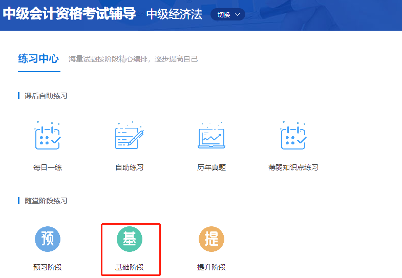 中級(jí)會(huì)計(jì)職稱高效實(shí)驗(yàn)班《經(jīng)濟(jì)法》基礎(chǔ)階段題庫(kù)開通啦！