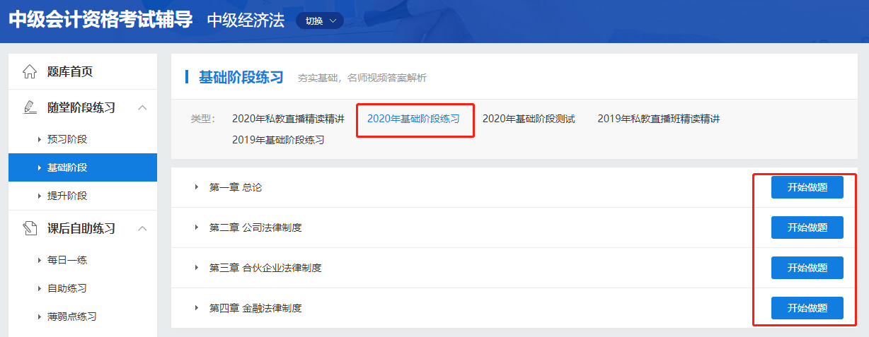 中級(jí)會(huì)計(jì)職稱高效實(shí)驗(yàn)班《經(jīng)濟(jì)法》基礎(chǔ)階段題庫(kù)開通啦！