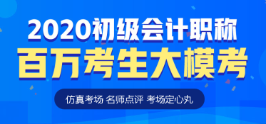 初級會計(jì)萬人模考即日開啟！你準(zhǔn)備好了嗎？