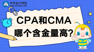 CPA報名開始了，CPA和CMA哪個含金量高呢？