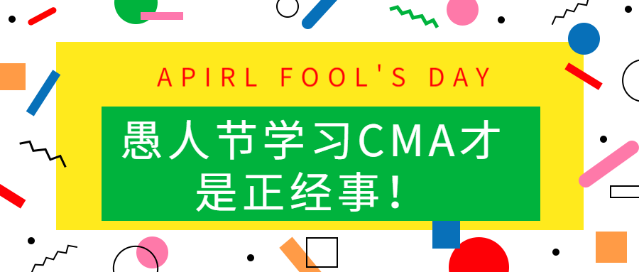 愚人節(jié)學習CMA才是正經(jīng)事！