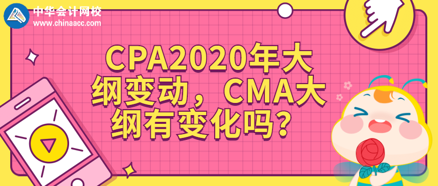 CPA2020年大綱變動(dòng)，CMA大綱有變化嗎？