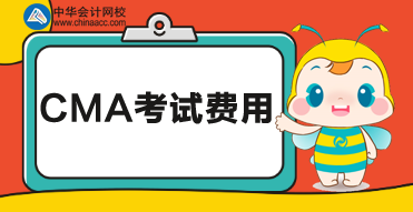 cma的報(bào)名費(fèi)用是多少？