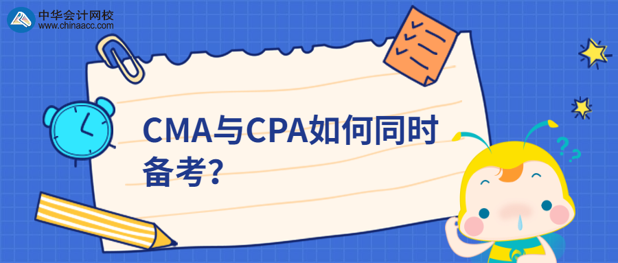 CMA與CPA如何同時(shí)備考？