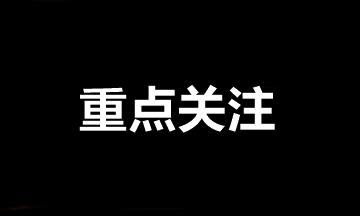 中級會計職稱報名后需要重點關(guān)注的事項①②③④！