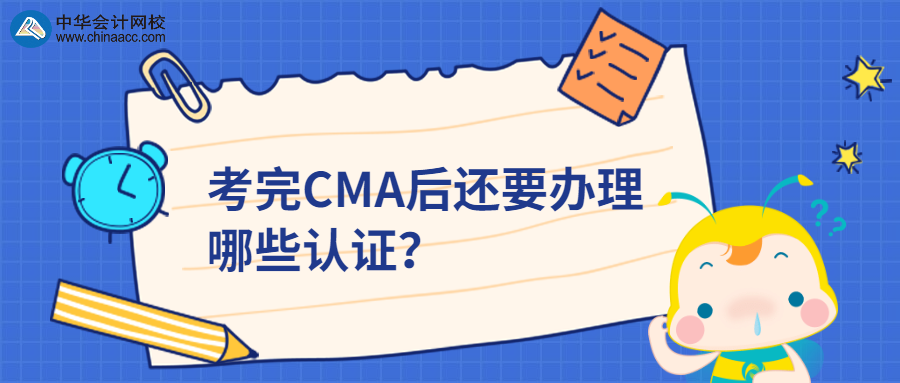 考完CMA后還要辦理哪些認(rèn)證？