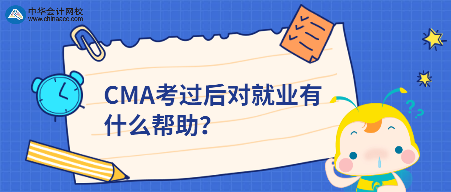 CMA考過后對就業(yè)有什么幫助？