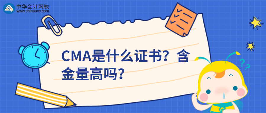 CMA是什么證書(shū)？含金量高嗎？