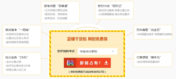 備考中級會計免費題庫、免費資料哪里找？安排上！