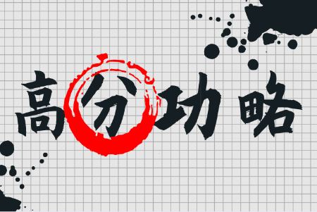 考前復(fù)習(xí)大法——如何在短時間內(nèi)提高分?jǐn)?shù)？高分學(xué)員這樣建議