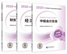 請自查！根據(jù)教材變化判斷是否要買2020年中級(jí)會(huì)計(jì)教材