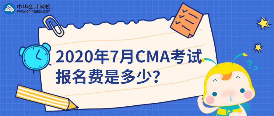 2020年7月CMA考試報(bào)名費(fèi)是多少？
