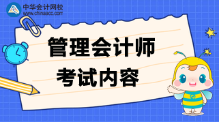 管理會(huì)計(jì)師考試內(nèi)容是什么？