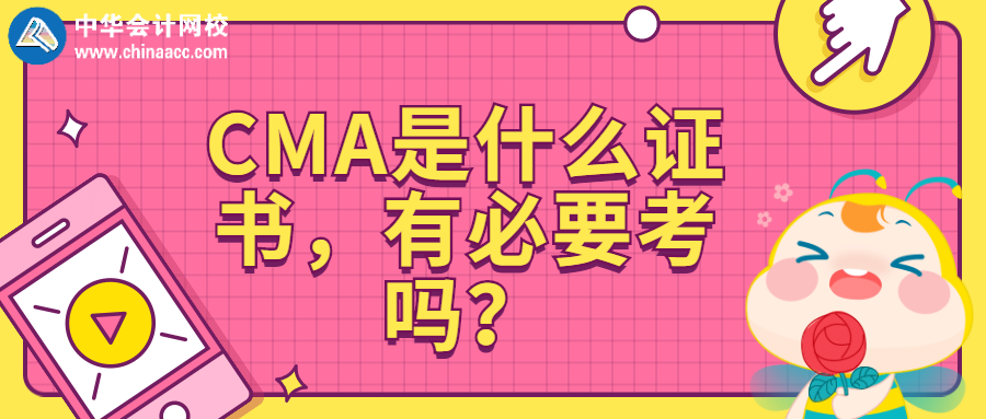 CMA是什么證書，有必要考嗎？
