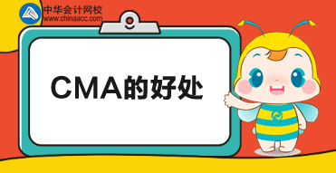 考CMA有什么用？考下CMA又有哪些好處？