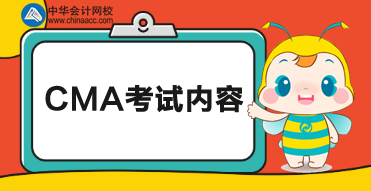 CMA考試科目考試內(nèi)容如下！