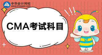 你知道2020CMA考試科目都有什么嗎？
