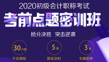 考前最后的翻盤機(jī)會(huì) 初級(jí)會(huì)計(jì)點(diǎn)題密訓(xùn)班 助你穩(wěn)妥上岸！