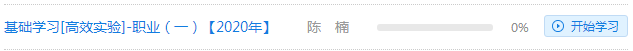 陳楠2020注會(huì)綜合階段《職業(yè)能力一》基礎(chǔ)精講課程開通啦！