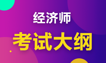 2020初級(jí)經(jīng)濟(jì)工商管理考試大綱是什么內(nèi)容？