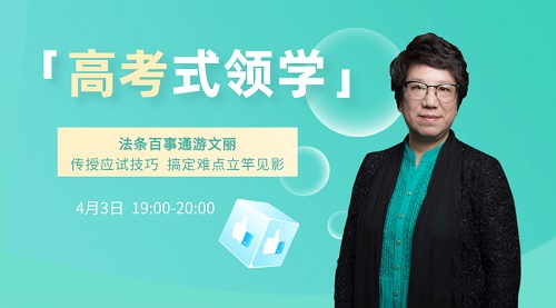 3日晚7點(diǎn)法條百事通游文麗傳授中級經(jīng)濟(jì)法備考技巧 看直播抽送書