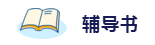 2020年想拿下注冊會計師？這6件備考利器不能少！