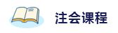 2020年想拿下注冊會計師？這6件備考利器不能少！