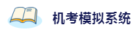 2020年想拿下注冊會計師？這6件備考利器不能少！