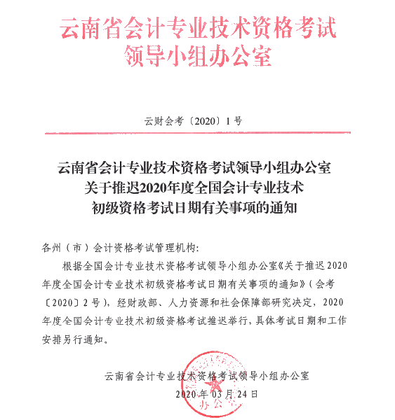 云南西雙版納州發(fā)布推遲2020年初級會計考試時間的通知！