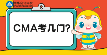 CMA總共考多少門(mén)？每門(mén)都考什么？