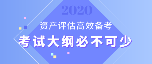 【資產(chǎn)評估備考】想要備考更高效？考試大綱用起來！