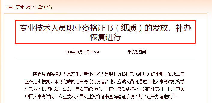 專業(yè)技術(shù)人員職業(yè)資格證書（紙質(zhì)）的發(fā)放、補辦恢復(fù)進(jìn)行