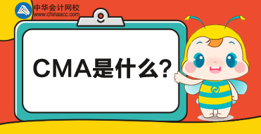 CMA是什么考試？CMA對財務(wù)人有什么幫助？