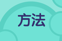 考試延期《初級(jí)會(huì)計(jì)實(shí)務(wù)》怎么學(xué)？復(fù)習(xí)方法快來查收！