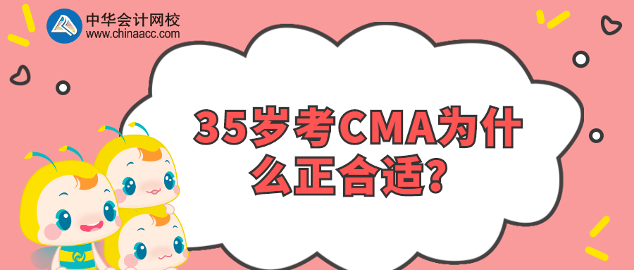 35歲考CMA為什么正合適？