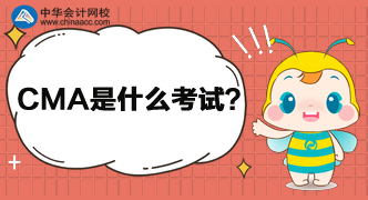 CMA是什么考試？報(bào)考需要花多少錢？
