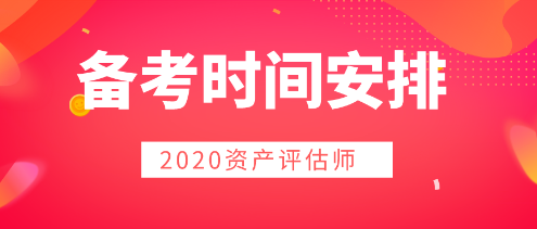 2020年資產(chǎn)評(píng)估師備考  時(shí)間用好是關(guān)鍵！
