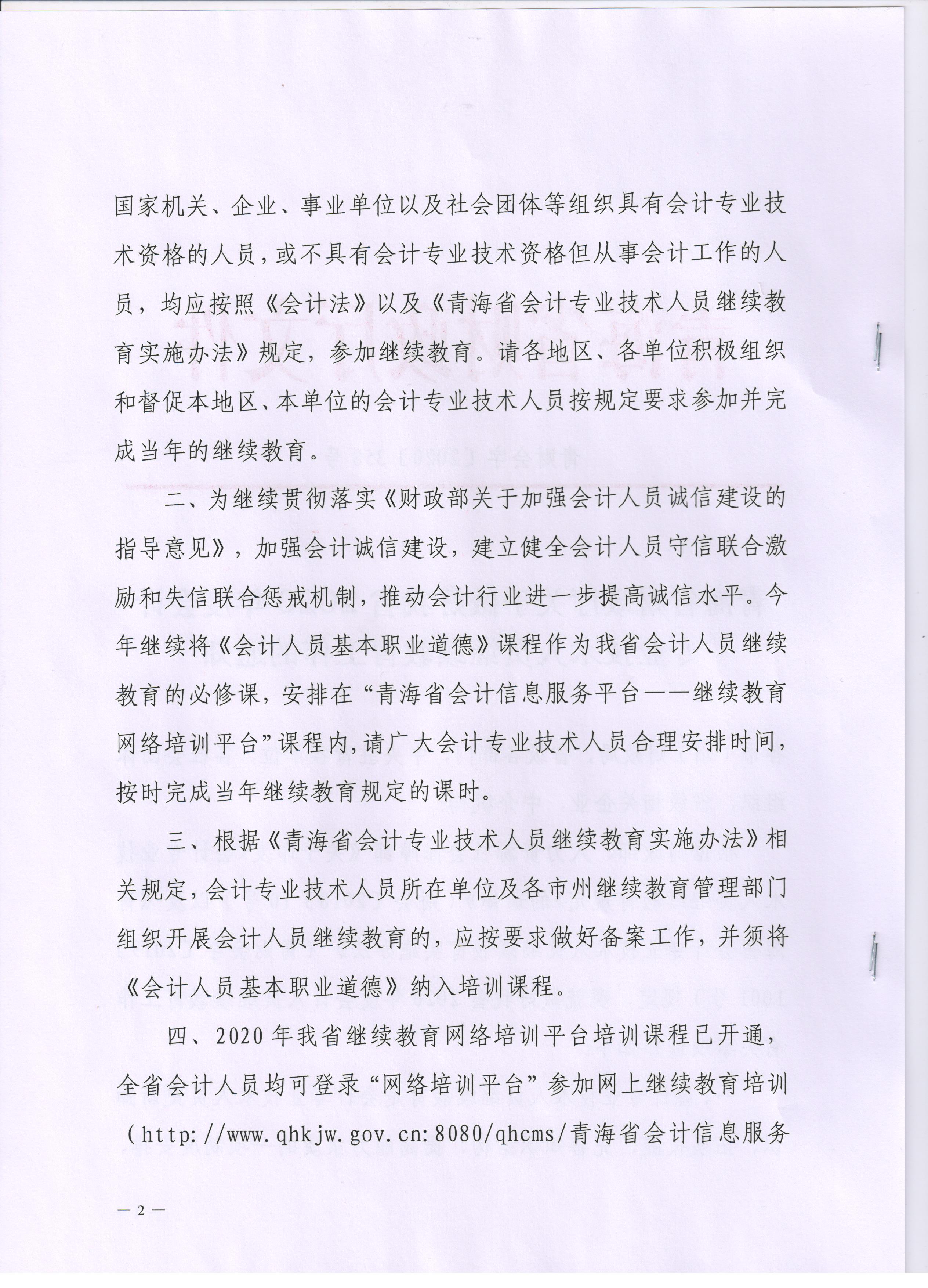 青海2020年會計專業(yè)技術(shù)人員繼續(xù)教育通知公布！