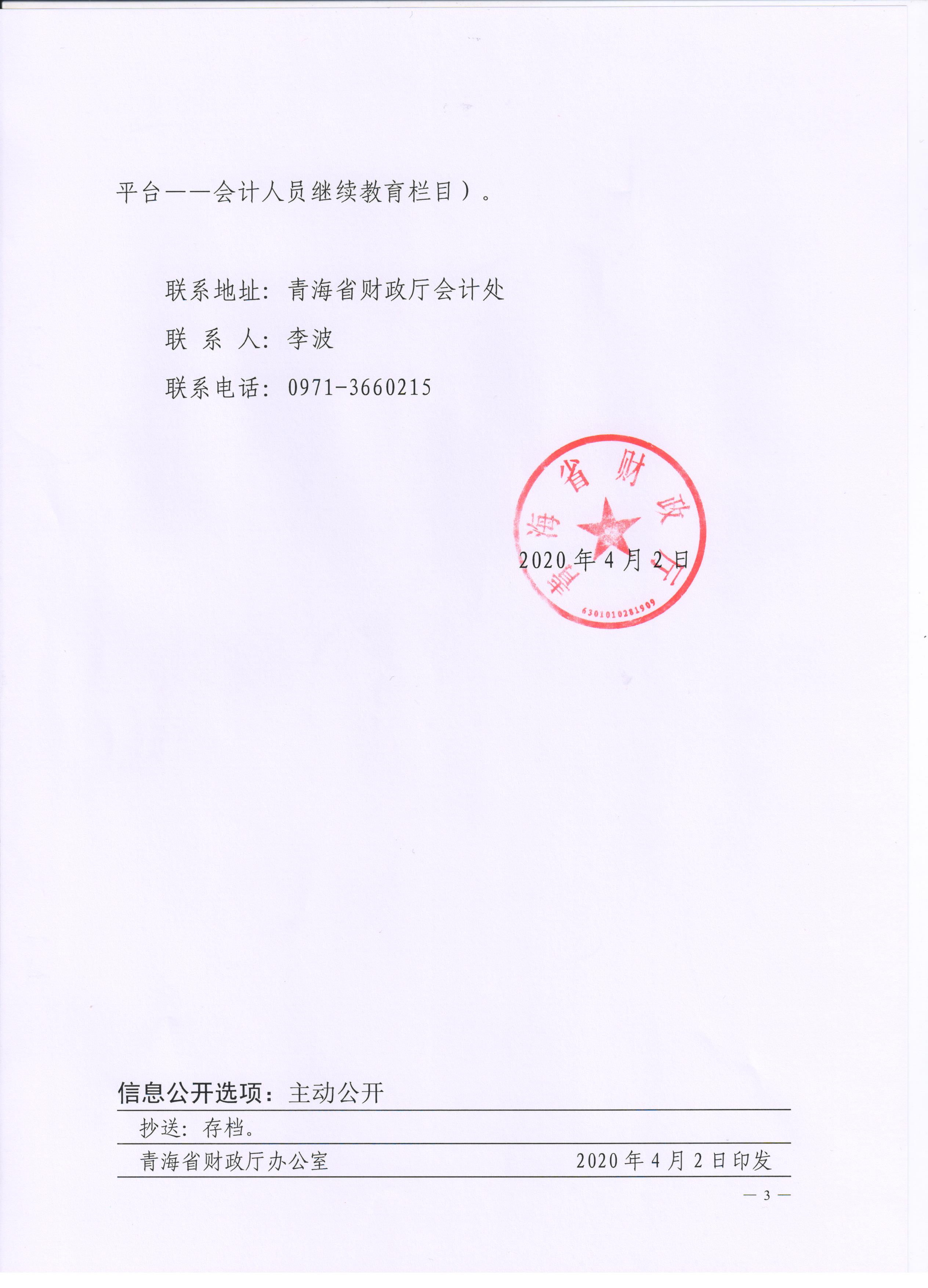 青海2020年會計專業(yè)技術(shù)人員繼續(xù)教育通知公布！