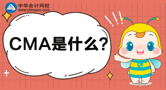 CMA到底是什么考試？