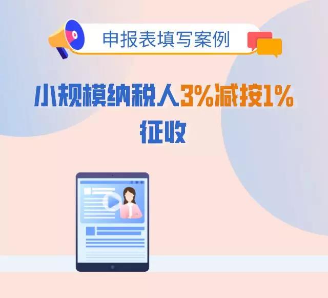 3%減按1%，申報(bào)表填寫(xiě)你都掌握了嗎？