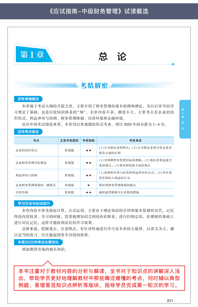 錯(cuò)過就后悔！中級(jí)財(cái)務(wù)管理應(yīng)試指南圖書特點(diǎn)&試讀！