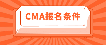 2020年CMA報名條件有這些！你知道嗎？