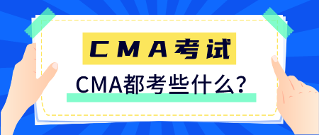 CMA是什么證書？CMA都考些什么？