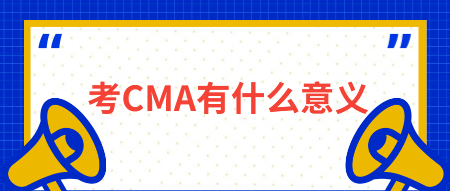 考CMA有什么意義？有什么用？