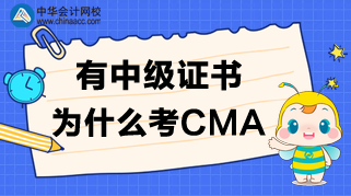 有中級證書，為什么還要考CMA呢？CMA值得考嗎？