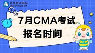 什么時(shí)候公布7月CMA考試的報(bào)名時(shí)間？
