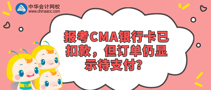 報(bào)考CMA銀行卡已扣款，但訂單仍顯示待支付？