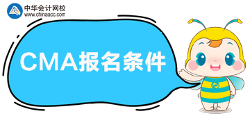 有中級(jí)證書也可以報(bào)考CMA考試嗎？